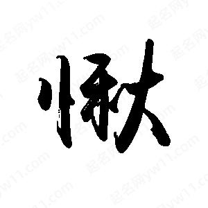 禹衛(wèi)寫的行書愀