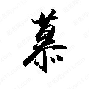 禹衛(wèi)寫的行書慕