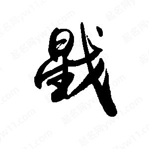 禹衛(wèi)寫的行書戥