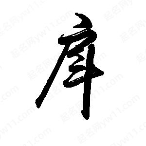 禹衛(wèi)寫的行書戽