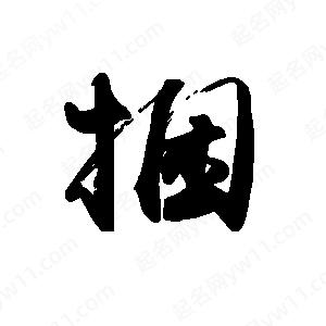 禹衛(wèi)寫的行書捆