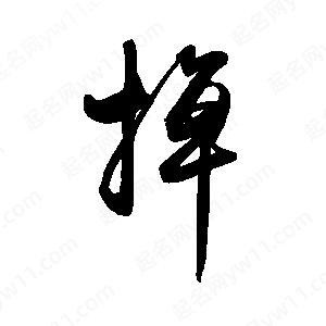 禹衛(wèi)寫的行書掉