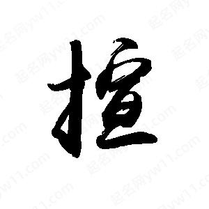 禹衛(wèi)寫的行書揎