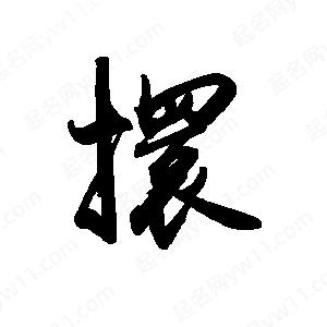 禹衛(wèi)寫(xiě)的行書(shū)擐