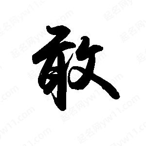 禹衛(wèi)寫的行書敢