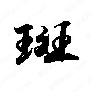 禹衛(wèi)寫(xiě)的行書(shū)斑