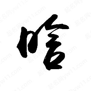 禹衛(wèi)寫的行書晗