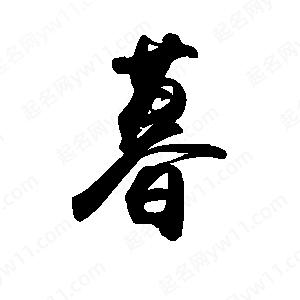 禹衛(wèi)寫的行書暮