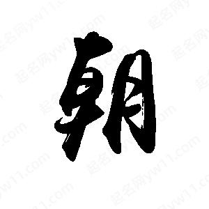 禹衛(wèi)寫的行書朝