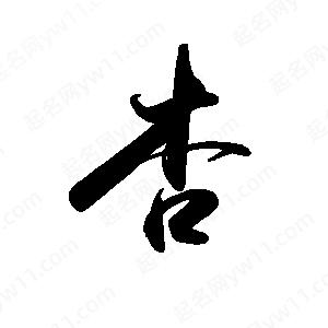 禹衛(wèi)寫(xiě)的行書(shū)杏