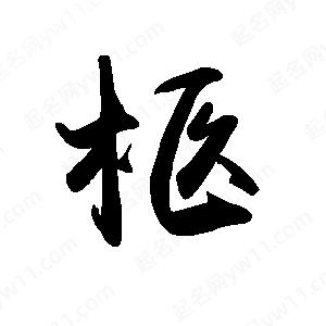 禹衛(wèi)寫的行書柩