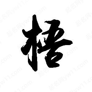 禹衛(wèi)寫(xiě)的行書(shū)梧