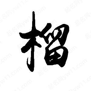 禹衛(wèi)寫的行書榴