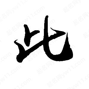 禹衛(wèi)寫(xiě)的行書(shū)此