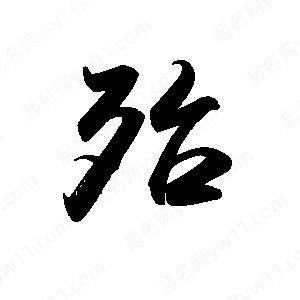 禹衛(wèi)寫的行書殆