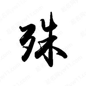 禹衛(wèi)寫的行書殊