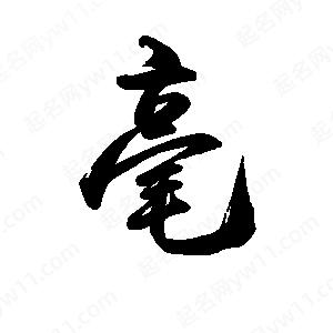 禹衛(wèi)寫的行書毫