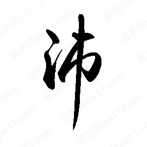 禹衛(wèi)寫的行書沛