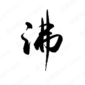 禹衛(wèi)寫的行書沸