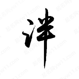 禹衛(wèi)寫的行書泮