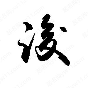 禹衛(wèi)寫(xiě)的行書(shū)浚