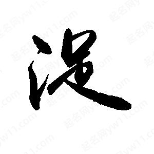 禹衛(wèi)寫的行書浞