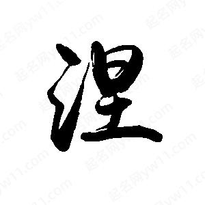 禹衛(wèi)寫的行書涅