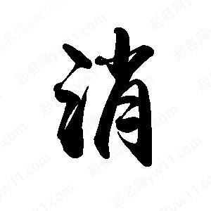 禹衛(wèi)寫的行書消