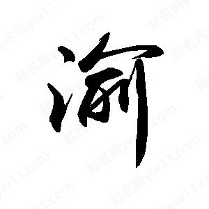 禹衛(wèi)寫(xiě)的行書(shū)渝