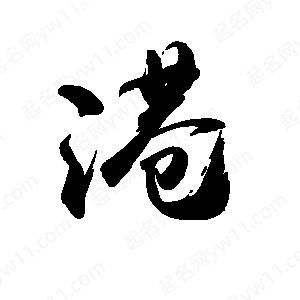 禹衛(wèi)寫(xiě)的行書(shū)港