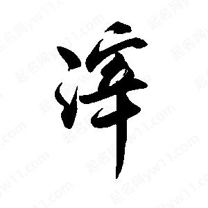 禹衛(wèi)寫的行書滓