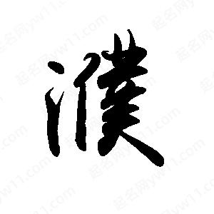 禹衛(wèi)寫的行書濮