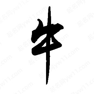 禹衛(wèi)寫(xiě)的行書(shū)牛