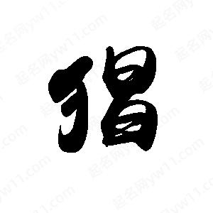 禹衛(wèi)寫的行書猖