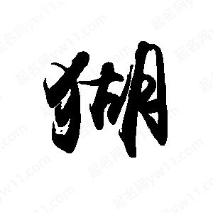 禹衛(wèi)寫的行書猢