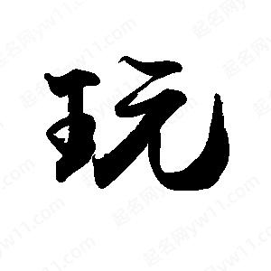 禹衛(wèi)寫的行書玩