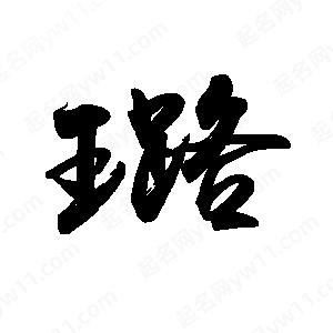 禹衛(wèi)寫的行書璐