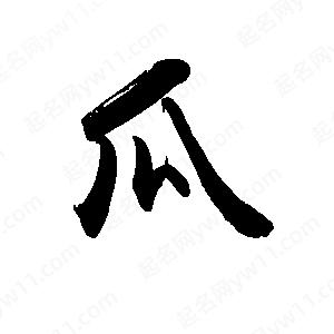 禹衛(wèi)寫(xiě)的行書(shū)瓜