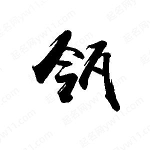 禹衛(wèi)寫的行書瓴