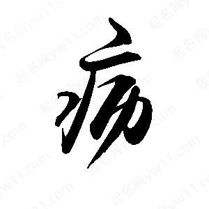 禹衛(wèi)寫(xiě)的行書(shū)疬