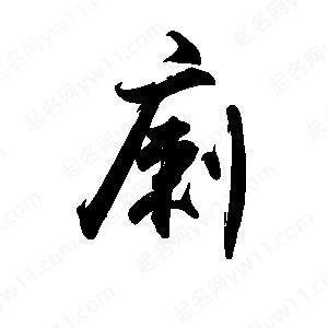 禹衛(wèi)寫的行書瘌