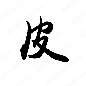 禹衛(wèi)寫的行書皮