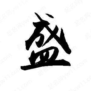 禹衛(wèi)寫的行書盛