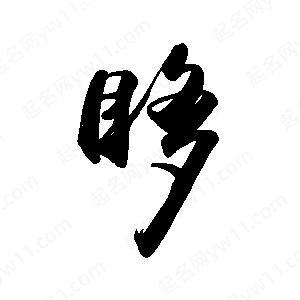 禹衛(wèi)寫的行書眵