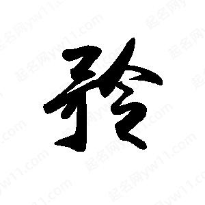 禹衛(wèi)寫(xiě)的行書(shū)矜