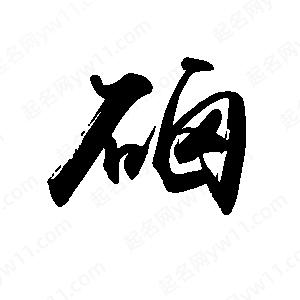 禹衛(wèi)寫的行書硇