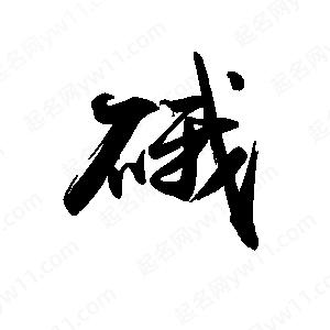 禹衛(wèi)寫(xiě)的行書(shū)硪