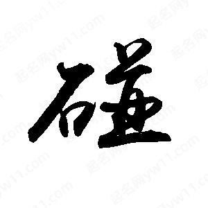 禹衛(wèi)寫的行書碰