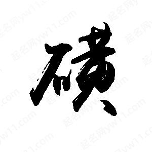 禹衛(wèi)寫的行書磺