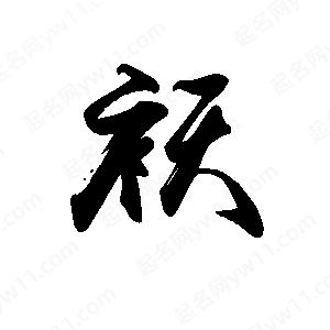 禹衛(wèi)寫的行書祆